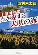 十津川警部 わが愛する犬吠の海