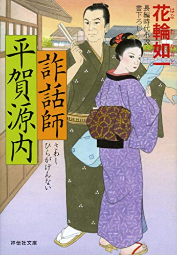 詐話師 平賀源内