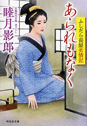 あられもなく ふしだら長屋劣情記