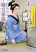 あられもなく ふしだら長屋劣情記