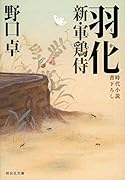 羽化 新・軍鶏侍