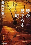 時が見下ろす町