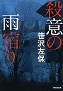殺意の雨宿り