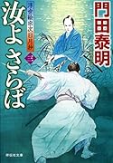 汝よさらば 三 浮世絵宗次日月抄