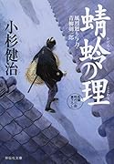 蜻蛉の理 風烈廻り与力・青柳剣一郎