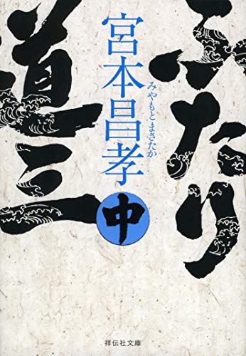 ふたり道三(中)