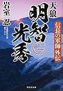 信長の軍師外伝 天狼 明智光秀(上)