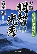 信長の軍師外伝 天狼 明智光秀(下)