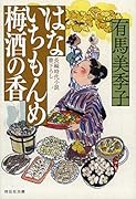 はないちもんめ 梅酒の香