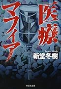 医療マフィア