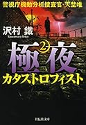 極夜2 カタストロフィスト 警視庁機動分析捜査官・天埜唯 警視庁機動分析捜査官・天埜唯