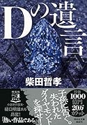 Dの遺言