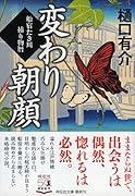 変わり朝顔 船宿たき川捕り物暦
