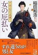 女の厄払い 千住のおひろ花便り