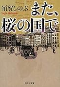 また、桜の国で