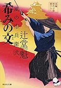 希みの文 風の市兵衛 弐