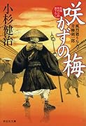 咲かずの梅 風烈廻り与力・青柳剣一郎