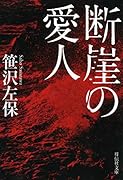 断崖の愛人