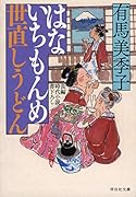 はないちもんめ 世直しうどん