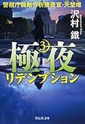 極夜3 リデンプション 警視庁機動分析捜査官・天埜唯