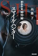 スマイル・ハンター 憑依作家 雨宮縁