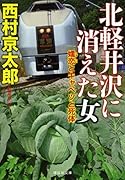 北軽井沢に消えた女 嬬恋とキャベツと死体