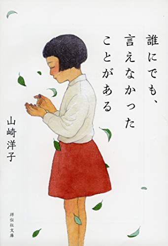 誰にでも、言えなかったことがある