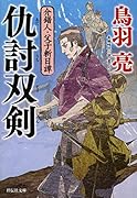 仇討双剣 介錯人・父子斬日譚