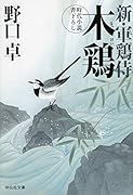 木鶏 新・軍鶏侍