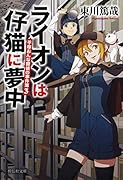 ライオンは仔猫に夢中 平塚おんな探偵の事件簿3
