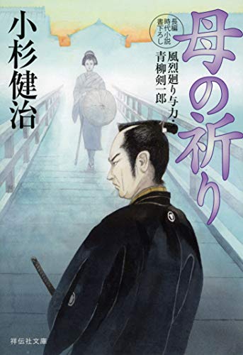 母の祈り 風烈廻り与力・青柳剣一郎