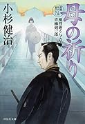 母の祈り 風烈廻り与力・青柳剣一郎