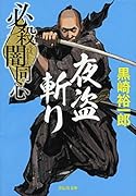 必殺闇同心 夜盗斬り