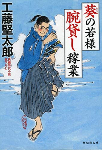 葵の若様 腕貸し稼業