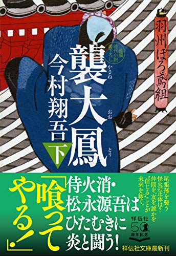 襲大鳳(下) 羽州ぼろ鳶組