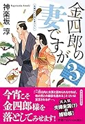 金四郎の妻ですが3