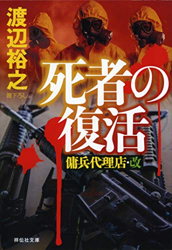 死者の復活 傭兵代理店 改