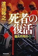 死者の復活 傭兵代理店 改