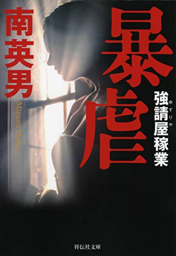 暴虐 強請屋稼業