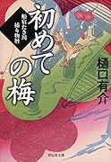 初めての梅 船宿たき川捕り物暦