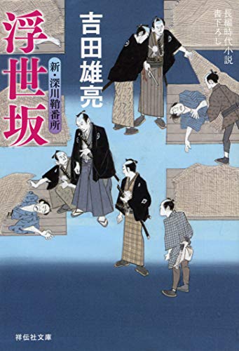 浮世坂 新・深川鞘番所