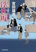 浮世坂 新・深川鞘番所