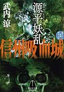 信州吸血城 源平妖乱