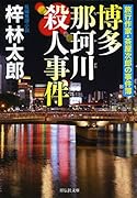 旅行作家・茶屋次郎の事件簿 博多 那珂川殺人事件