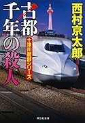 古都千年の殺人
