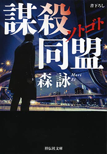 ソトゴト 謀殺同盟