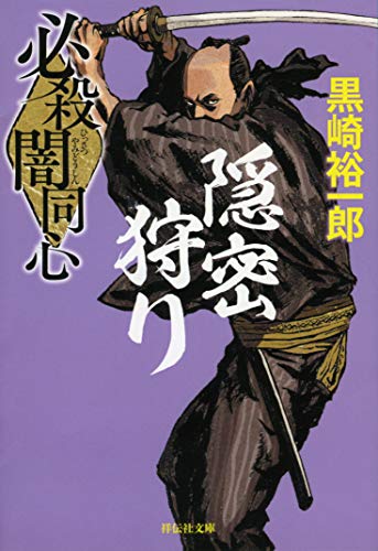 必殺闇同心 隠密狩り