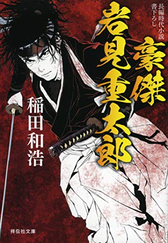 豪傑 岩見重太郎