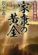 信長の軍師外伝 家康の黄金