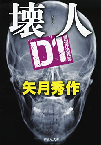 壊人 D1警視庁暗殺部
